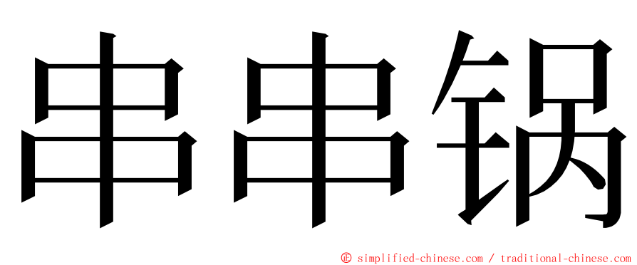 串串锅 ming font