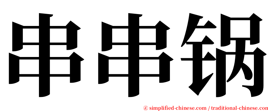 串串锅 serif font