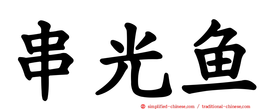串光鱼