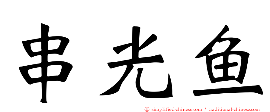 串光鱼
