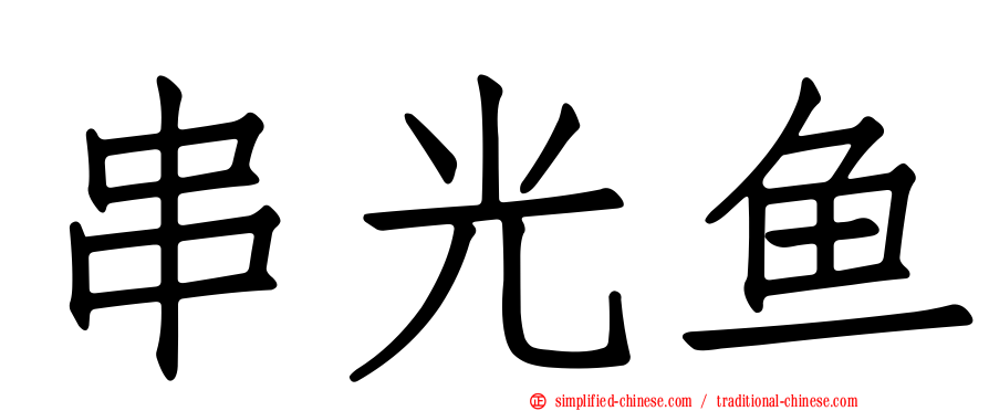 串光鱼