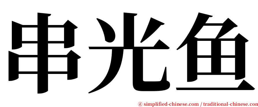 串光鱼 serif font