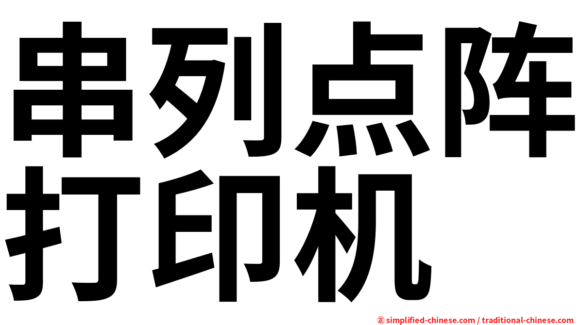 串列点阵打印机