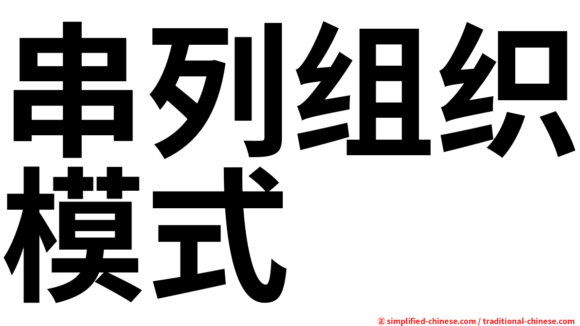 串列组织模式
