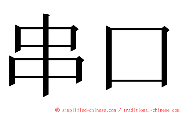 串口 ming font