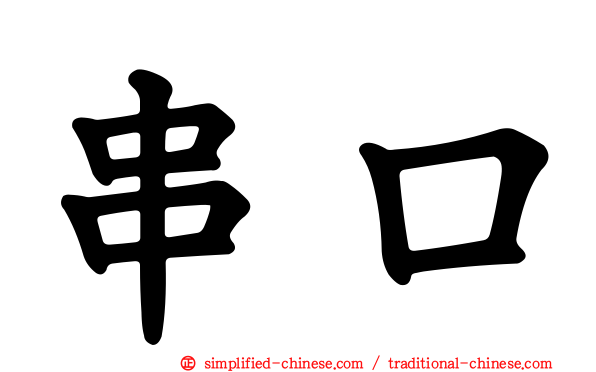 串口