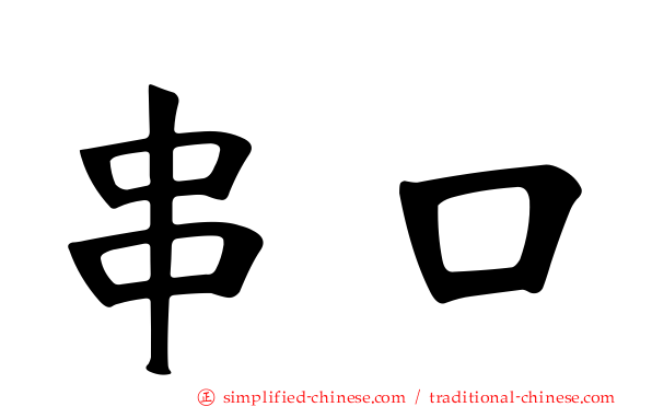 串口