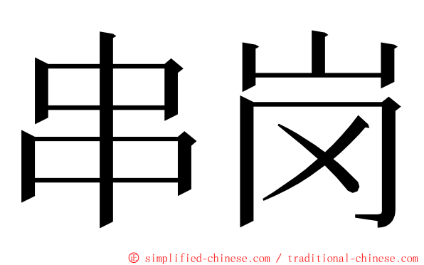 串岗 ming font