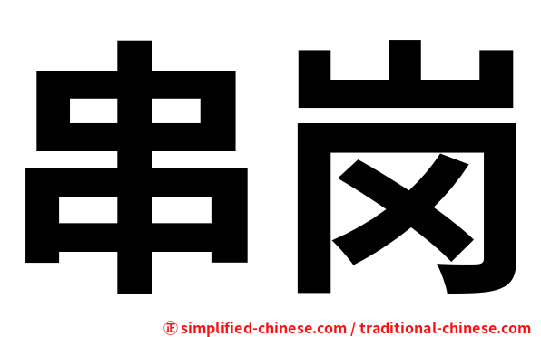 串岗