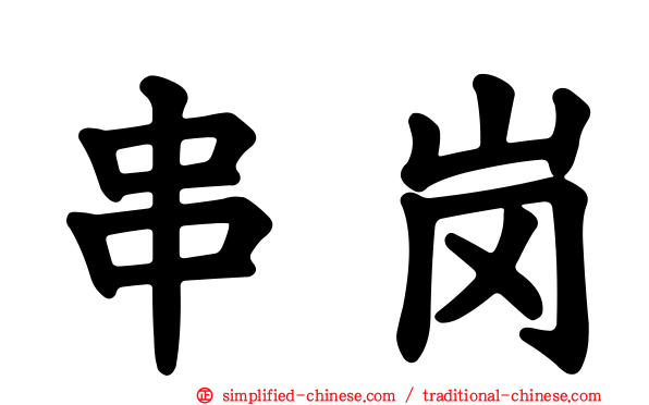 串岗