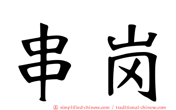 串岗