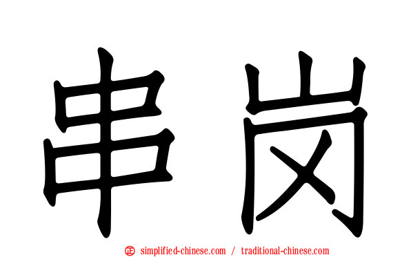 串岗