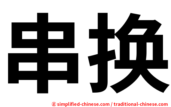 串换