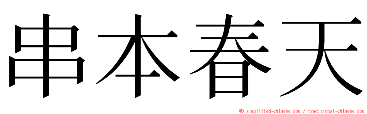 串本春天 ming font