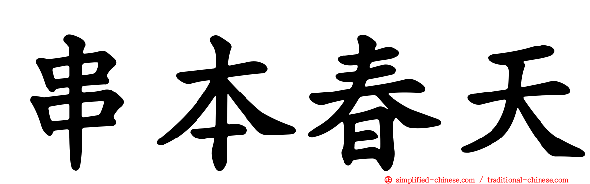 串本春天
