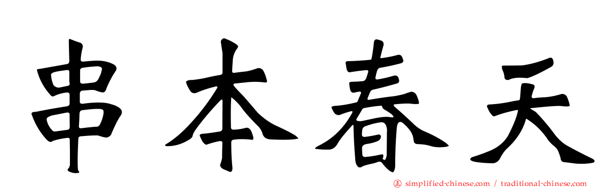 串本春天