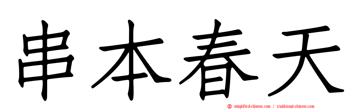 串本春天