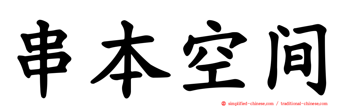 串本空间