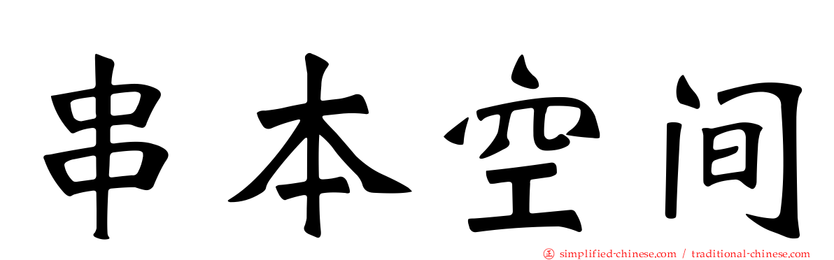 串本空间