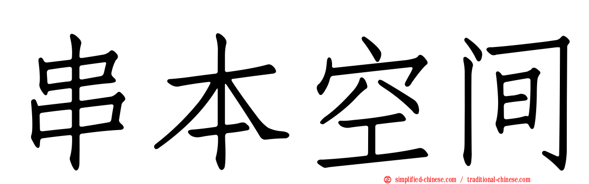 串本空间