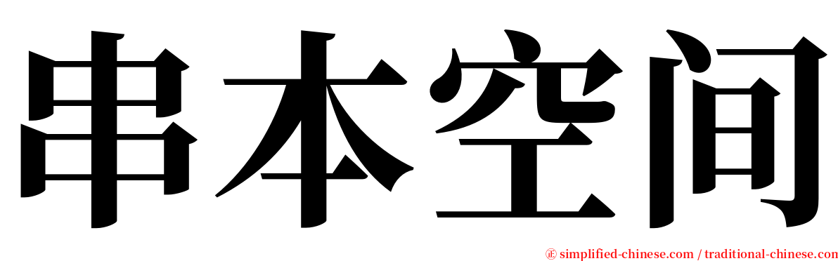 串本空间 serif font