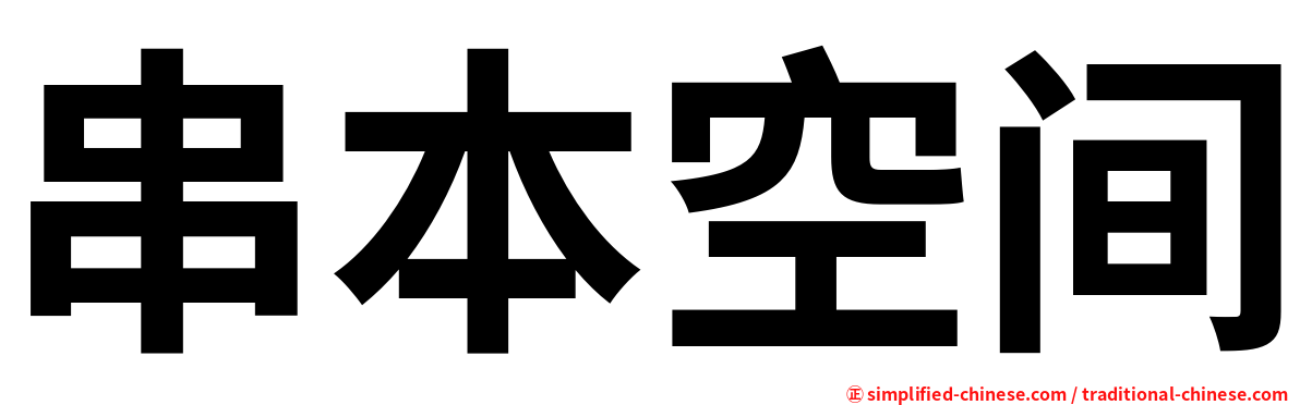 串本空间