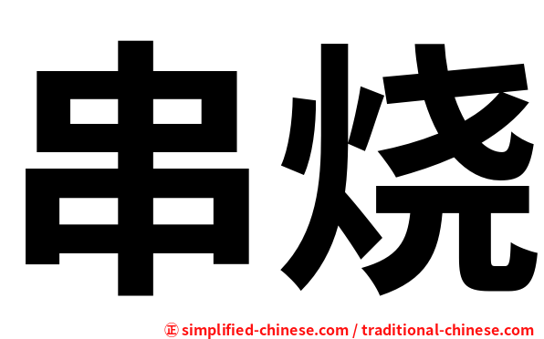 串烧