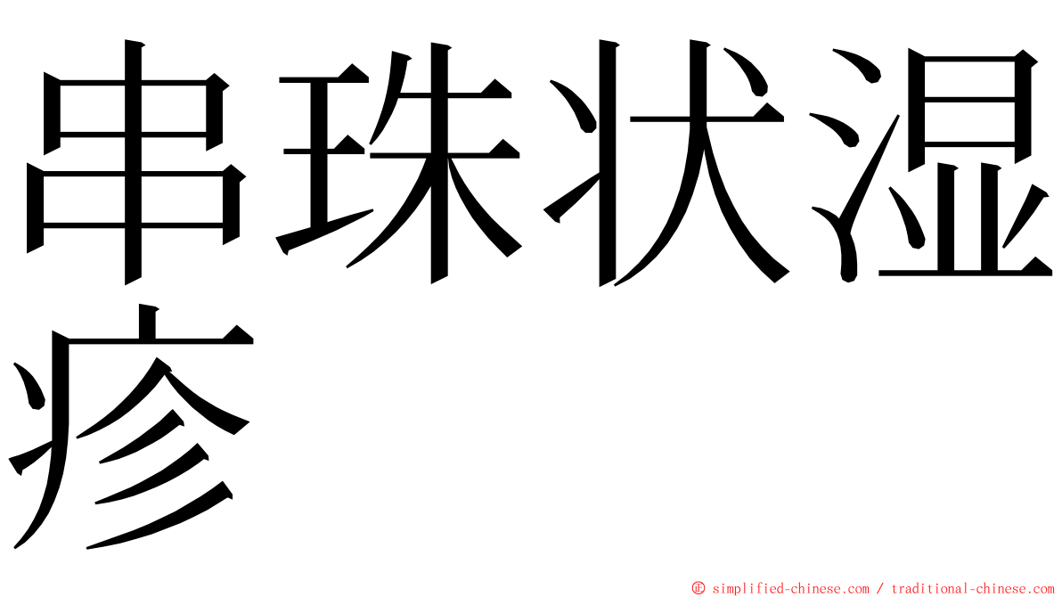 串珠状湿疹 ming font