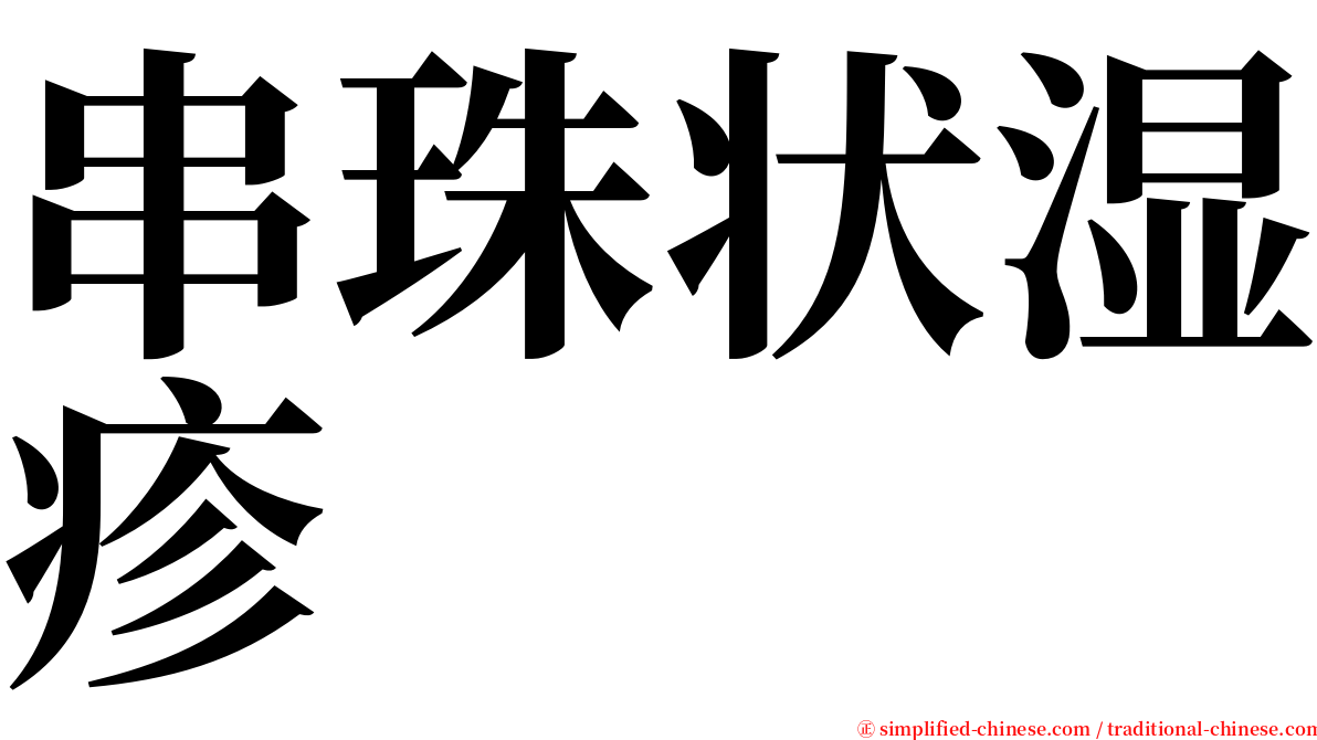 串珠状湿疹 serif font