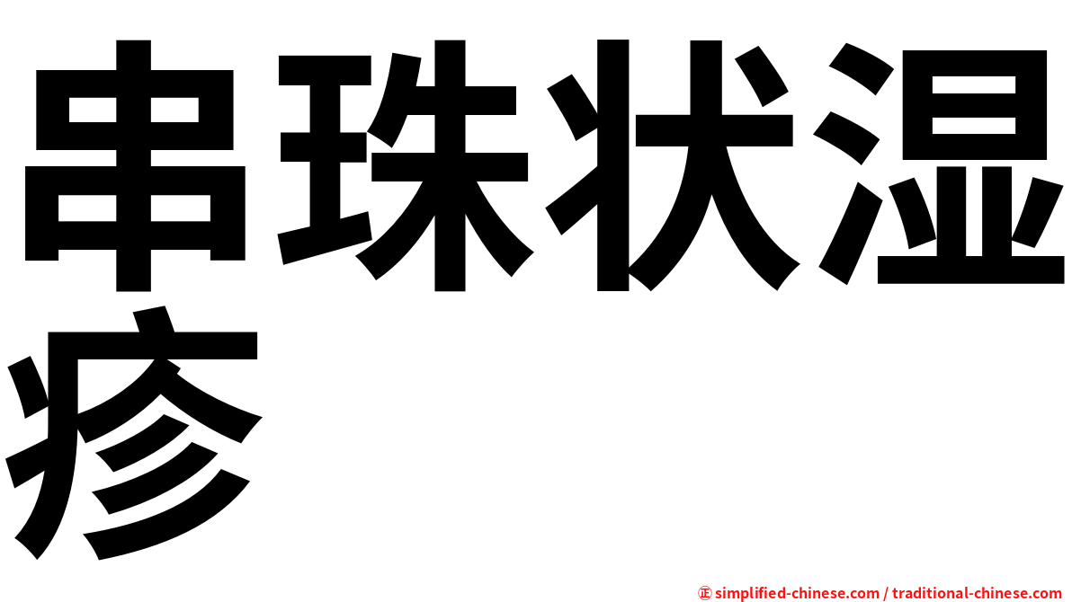 串珠状湿疹