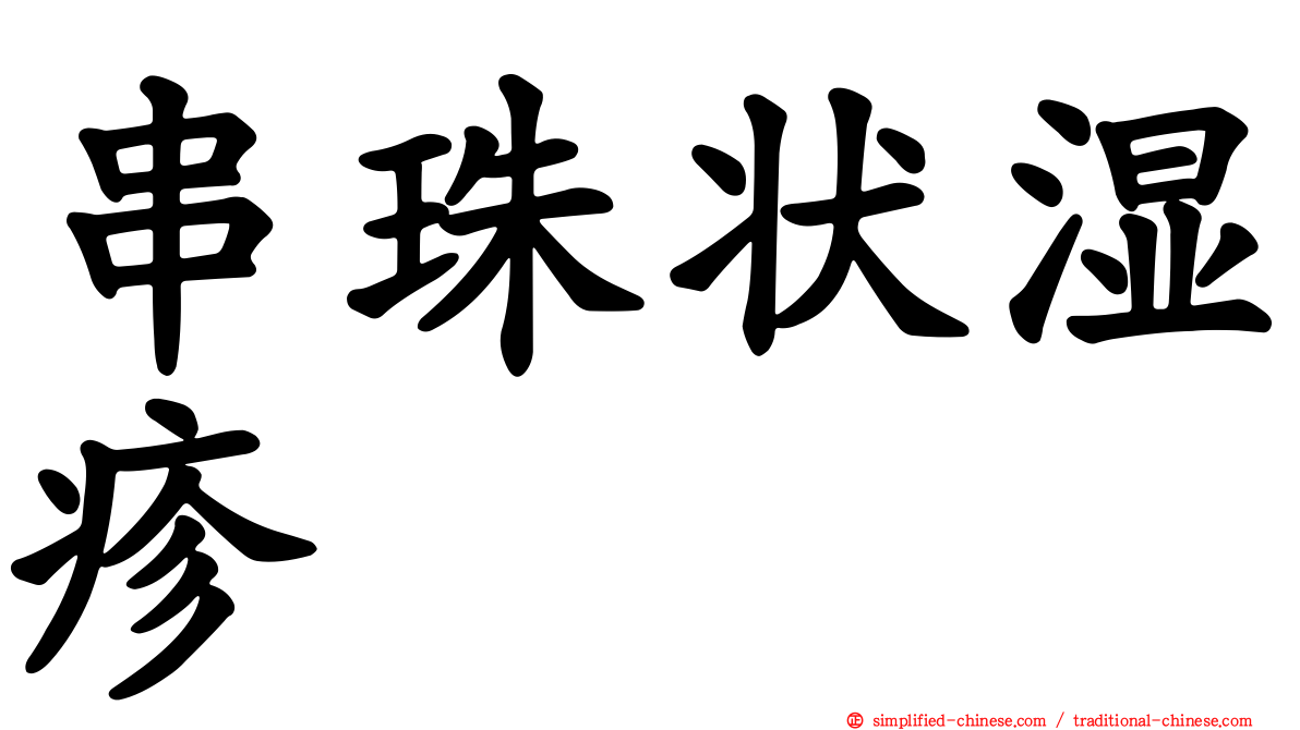 串珠状湿疹