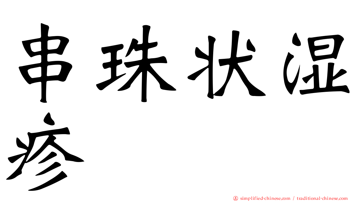 串珠状湿疹
