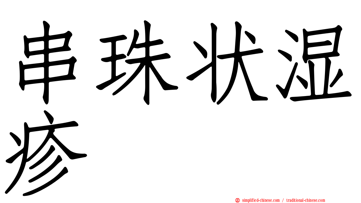 串珠状湿疹
