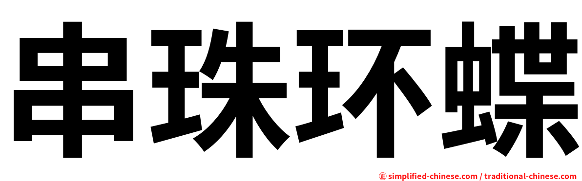 串珠环蝶