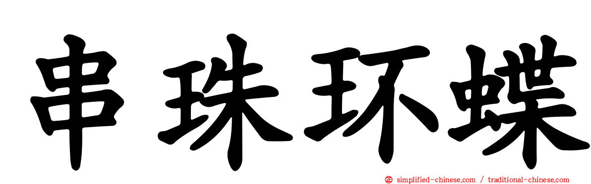串珠环蝶
