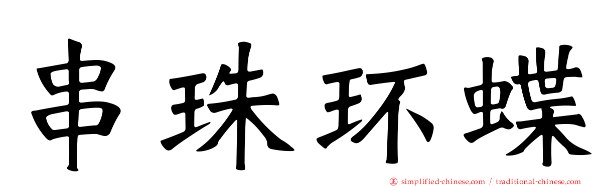 串珠环蝶