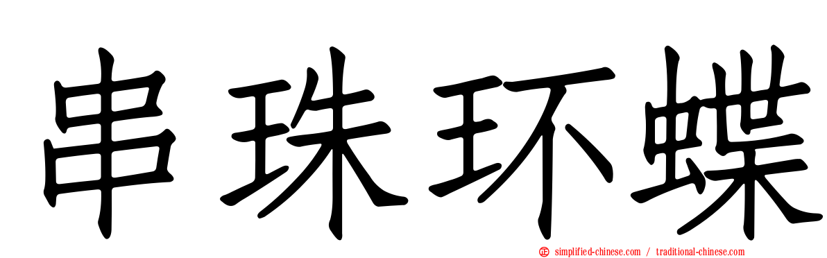 串珠环蝶