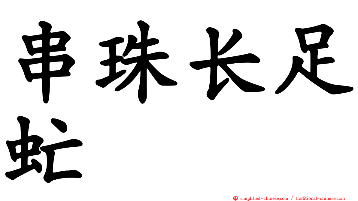 串珠长足虻