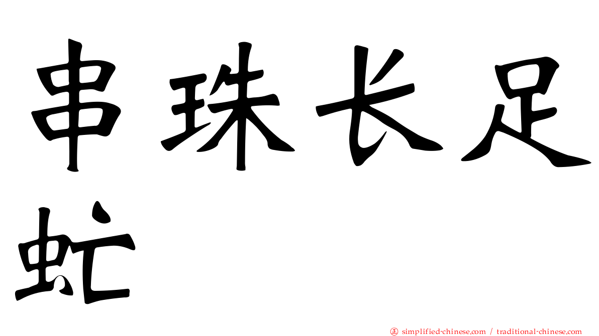 串珠长足虻