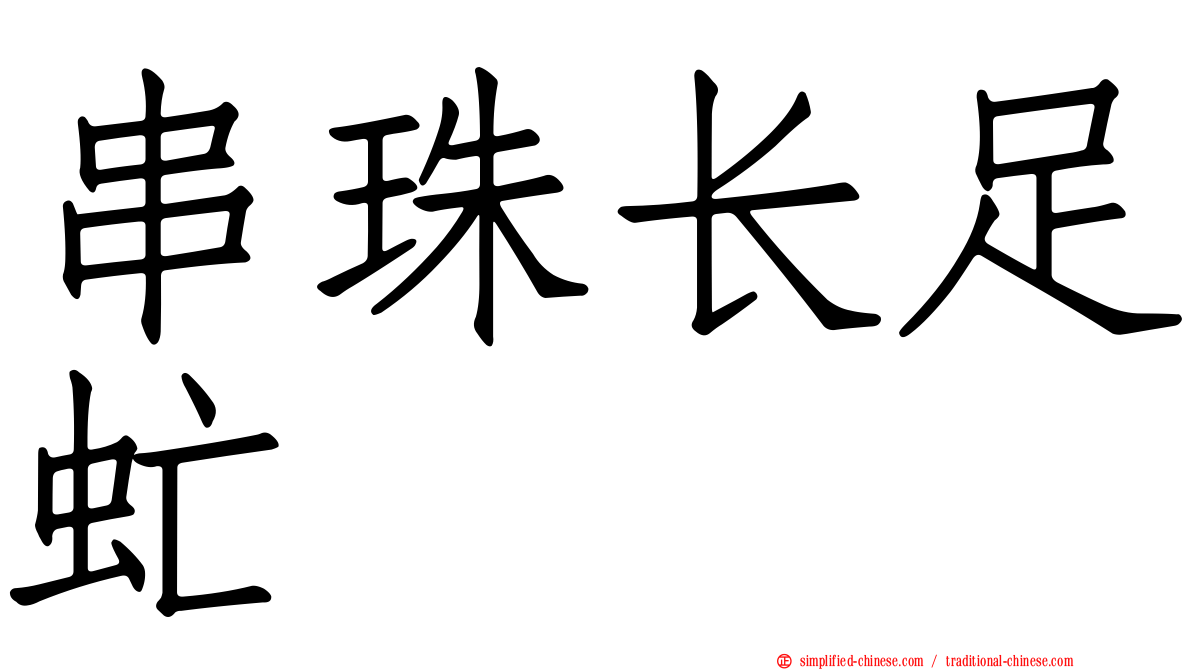 串珠长足虻