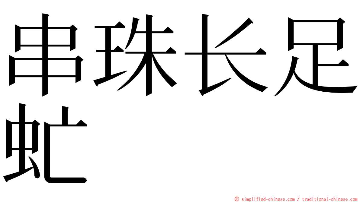 串珠长足虻 ming font