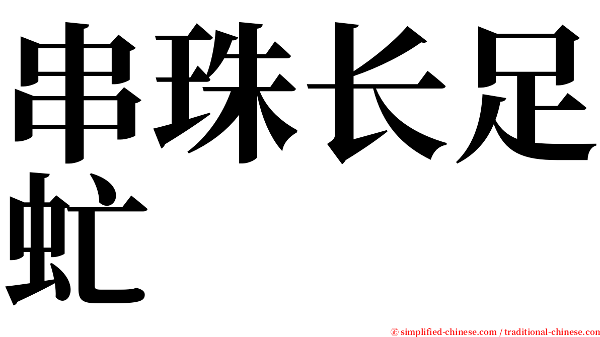 串珠长足虻 serif font