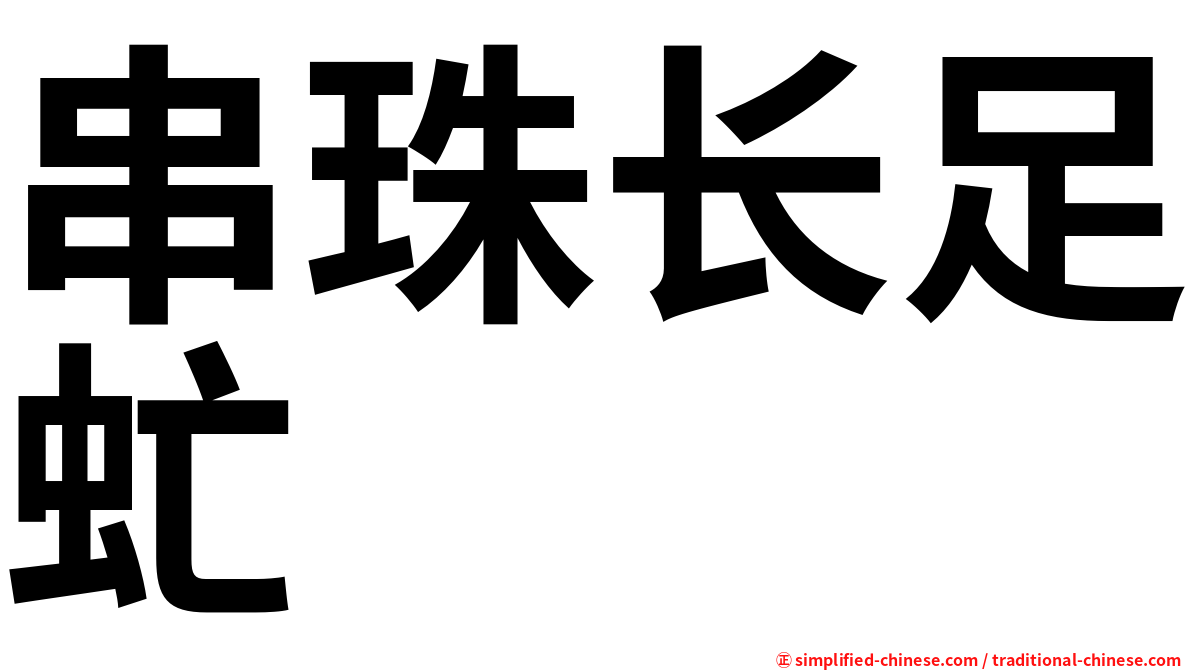 串珠长足虻