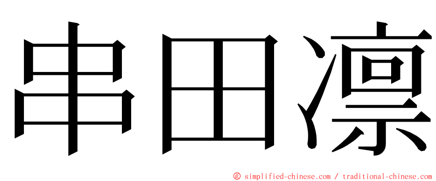 串田凛 ming font
