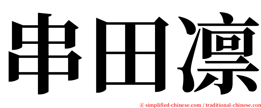 串田凛 serif font