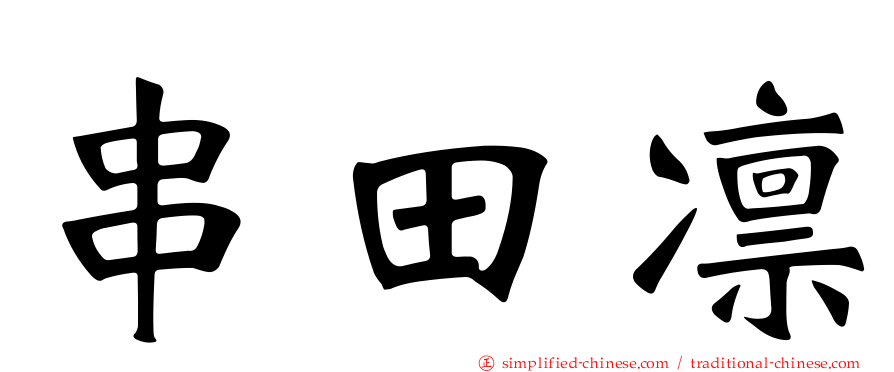 串田凛