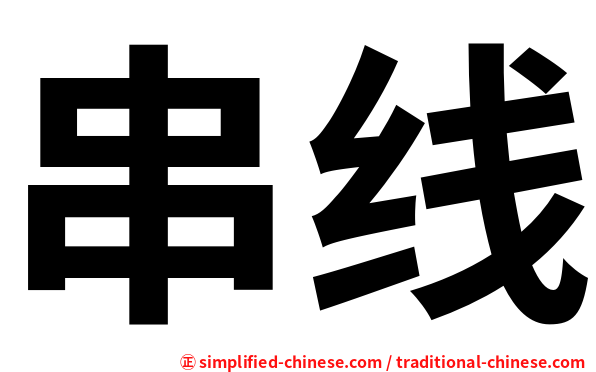 串线