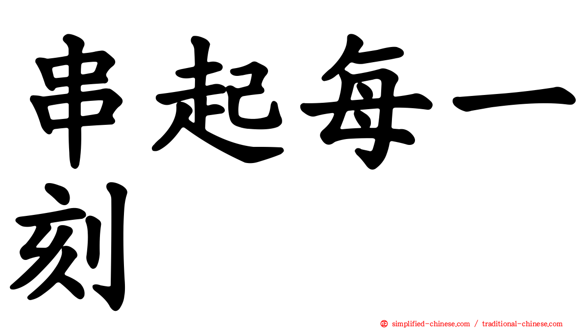 串起每一刻