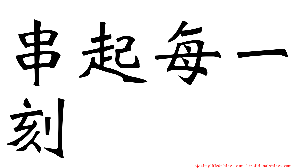 串起每一刻