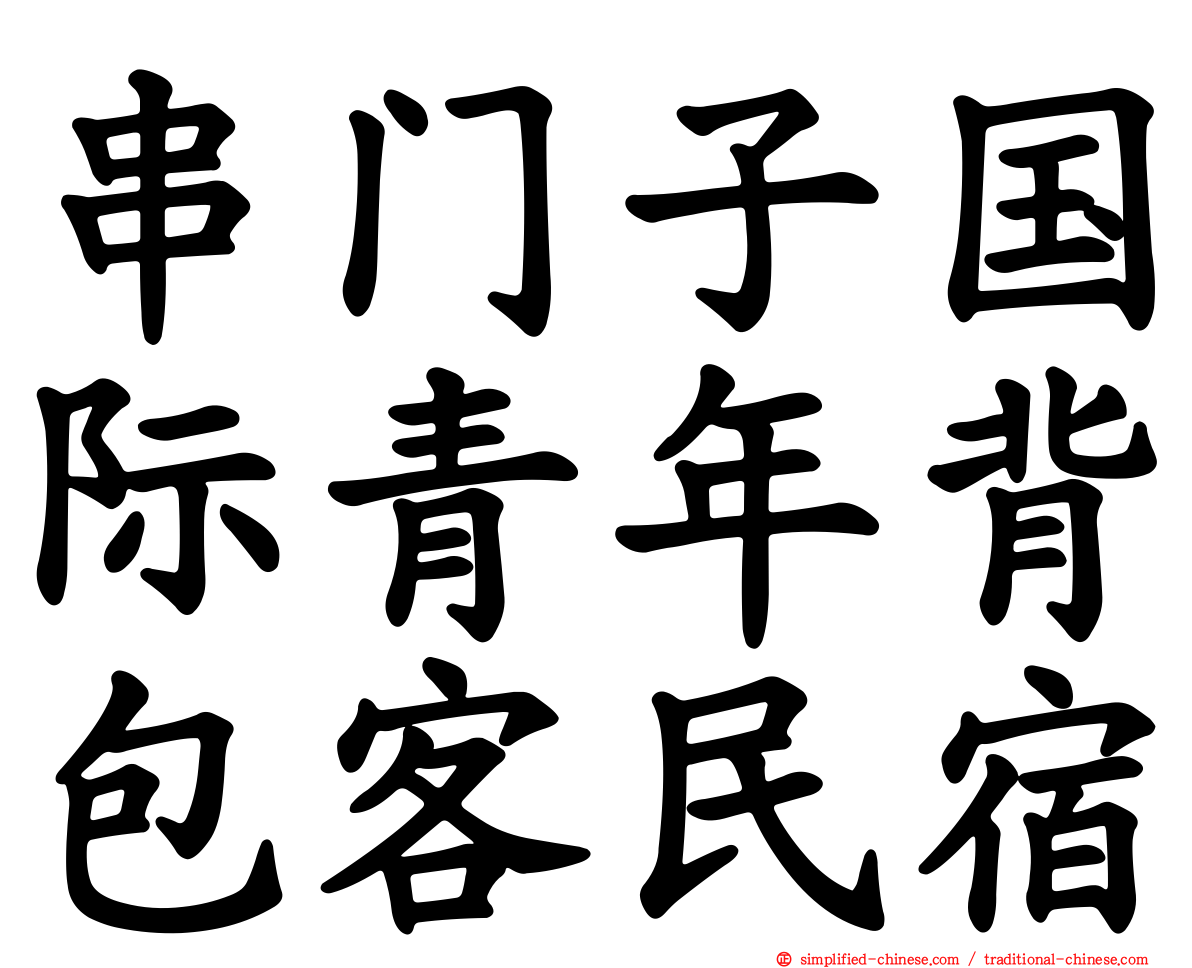 串门子国际青年背包客民宿